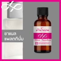 ราคา หัวเชื้อน้ำหอม channel Platinum ชาแนล แพลตตินั่ม น้ำหอมสำหรับผู้ชาย น้ำหอมแท้ 100 จากฝรั่งเศส น้ำหอมผู้ชาย น้ำหอมขายดี หอมนาน Egoiste perfume (9107102179)