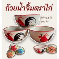 ราคา ถ้วยน้ำจิ้ม ถ้วยซุป ตราไก่ขนาด3 5นิ้ว (20220222185)