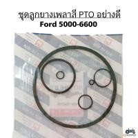 ราคา 1ชุด 6 ชิ้น ชุดลูกยาง เพลาสี PTO รถไถฟอร์ด F 5000 6600 สินค้ามาเป็นชุด ไม่มีขายแยกชิ้นครับ (23809483454)
