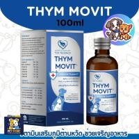 ราคา Thymmovit 100 ml แพ็คเกจใหม่ วิตามินรวมสำหรับแมวและสุนัข Lysine ไลซีน (24632349143)