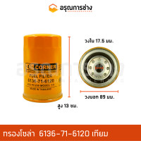 ราคา กรองโซล่า 6136 71 6120 เทียม KOMATSU โคมัตสุ PC120 1 2 3 5 6 PC200 1 2 3 5 6 12HT HD HL รถตักล้อยาง 510 W100 (10997620757)