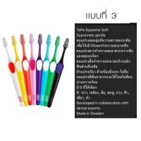 ราคา TePe Supreme แปรงสีฟันขนนุ่มยาว 2 ระดับ (19941130761)