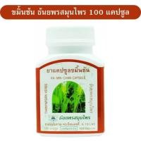 ราคา ขมิ้นชันแคปซูล ธันยพร 1กระปุก 100 แคปซูล (18807648368)