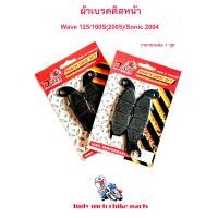 ราคา ผ้าเบรคดิสหน้า Wave 125 100S 2005 Sonic 2004 ผ้าเบรคฮอนด้า ผ้าเบรคโซนิค ผ้าเบรคเวฟ ผ้าเบรคดิส ผ้าเบรคหน้า ผ้าเบรคมอไซ (8222014986)