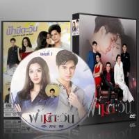 ราคา ละครไทย ฟ้ามีตะวัน DVD 5 แผ่น (22544490892)
