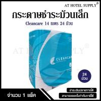 ราคา Cleancare กระดาษชำระม้วนเล็ก ทิชชู่ม้วน กระดาษทิชชู่ กระดาษชำระ 14 เมตร จำนวน 24 ม้วน 1 เเพ็ค (4170214124)