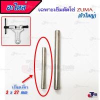 ราคา อะไหล่ เข็มตัดโซ่ ZUMA ตัวใหญ่ ของแท้ เครื่องมือตัดโซ่ รถจักรยาน และรถมอเตอร์ไซค์ (771000693)