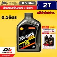 ราคา โปร น้ำมันออโต้ลูป เชลล์ Shell Advance VSX 2T DPA Technology สำหรับเครื่องยนต์ 2 จังหวะ ขนาด 0 5 ลิตร ฟรีค่าส่ง40บ (11993344346)