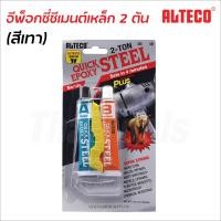 ราคา ALTECO กาวติดเหล็ก 4 นาที 2 ตัน ออลทีโก้ อีพ็อกซี่สตีล A B สีเหล็ก แห้งเร็ว เป็นกาวสารพัดประโยชน์ รับแรงยึดติดได้สูง ปะติด เชื่อมอุด โป้ว Quick Epoxy Steel (12512706403)