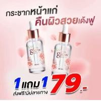 ราคา เซรั่มกุหลาบเดอะโกลว์ ผสมDNAกุหลาบ1แถม1 (23792243185)