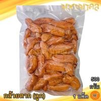 ราคา กล้วยตาก ลูก 500กรัม 1ถุง กล้วยอบ กล้วยตากแบบลูก กล้วยอบแห้ง กล้วยอบน้ำผึ้ง กล้วย กล้วยน้ำว้า กล้วยน้ำว้าอบ กล้วยตากธรรมชาติ ของฝาก (11276036553)