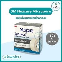 ราคา 3M Nexcare Micropore เทปแต่งแผลไมโครพอร์ 1 2 และ 1 นิ้ว x 10 หลา เทปแต่งแผลชนิดเยื่อกระดาษ เน็กซ์แคร์ เทปติดผ้าก๊อซ เทปแต่งแผล3M (24115977437)