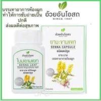 ราคา แท้ มะขามแขกแคปซูลอ้วยอันโอสถ ยาสามัญประจำบ้าน มะขามแขก (24980838763)