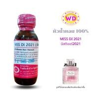 ราคา หัวน้ำหอม100 MISS DI 2021 กลิ่นมิสดิออร์2021 หัวเชื้อน้ำหอมฉีดกาย เครื่องสำอาง (17256659347)