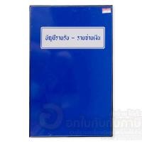 ราคา สมุดบัญชีรายรับ รายจ่าย สมุด ปกพลาสติก ปกเคลือบ สีน้ำเงิน จำนวน 1เล่ม พร้อมส่ง สมุดรายรับ รายจ่าย (10288935990)