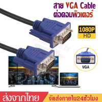 ราคา สายต่อจอVGA MonitorสายVGA To VGAสายต่อจอคอมพิวเตอร์ VGA MaleTo Male15pinยาว1 5M 3M 5M A67 (24578876808)