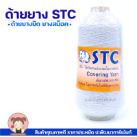 ราคา ด้ายยาง ยางสม็อค ยางยืดสม็อค ตราช้าง STC น้ำหนัก 250 กรัม (24300260430)