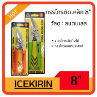 ราคา กรรไกร กรรไกรอเนกประสงค์ กรรไกรตัดโลหะ ตัดสแตนเลส ตัดฝ้าทีบาร์ ซีลาย กิ่งไม้ แผ่นอลูมิเนียม ขนาด 8 นิ้ว (19395350644)