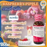 ราคา RASPBERRY PIPPLE ราสเบอรี่ ริพเปิ้ล หัวเชื้อน้ำหอม100 น้ำหอม ผู้หญิง ผู้ชาย กลิ่นหอมละมุน ติดทนยาวนาน ความเข้มข้นสูง สินค้าคุณภาพ พร้อมส่ง (24914780428)