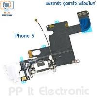 ราคา แพรชาร์จ ตูดชาร์จ พร้อมไมค์ สําหรับ iPhone 6 (16381481065)