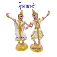 ราคา ตุ๊กตานางรำ เรซิ่นเล็ก นางละคร นางรำ เครื่องตั้งศาล นางรำแก้บน ของแก้บน ศาลพระภูมิ ศาลตายาย ศาลเจ้าที่ อุปกรณ์ตั้งศาล หลากหลาย (17324327948)