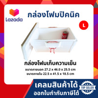 ราคา กล่องโฟม ลังโฟม ปิคนิค ไซส์ใหญ่ L (6525060565)