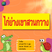 ราคา ป้ายไก่ย่างเขาสวนกวาง ป้ายไวนิล ขนาด แนวตั้ง 50x100 cm แนวนอน 120x40 cm ส่งไว (22924521750)