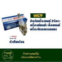 ราคา หัวเทียน BOSCH แท้ 2จังหวะ รุ่น WS7F WS7E สําหรับ เครื่องตัดหญ้า เครื่องพ่นยา และ เลื่อยยนต์ (23792694051)