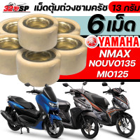 ราคา เม็ดตุ้มถ่วงชามครัช ขาว YAMAHA N MAX NOUVO135 MIO125 ขนาด 13 14 กรัม เซต 6 เม็ด ส่งไว 320SP (24594250114)