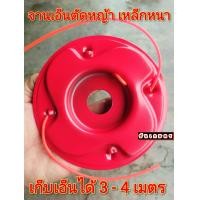 ราคา จานเอ็นตัดหญ้า แบบเหล็กหนา เก็บเอ็นได้ 3 4 เมตร (16573425968)