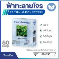 ราคา กิฟฟารีน ฟ้าทะลายโจร 400 มก Giffarine Andrographis Paniculata 400 mg ฟ้าทะลายโจรแคปซูล ไข้ เจ็บคอ น้ำมูก (16355512179)