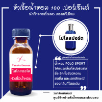 ราคา หัวน้ำหอม โปโลสปอร์ต หัวเชื้อน้ำหอมฝรั่งแท้ 100 เปอร์เซ็นต์ (13139057319)