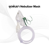 ราคา 1 ชุด หน้ากากพ่นยา ผู้ใหญ่ ชุดพ่นละอองยา Nebulizer Mask (22043081424)