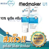 ราคา 10 Urea Cream Medmaker U1 เมดเมเกอร์ ยูเรียครีม ทาผิวแห้ง ให้ความชุ่มชื้นผิว 30g หลอดฟ้า (3710260756)
