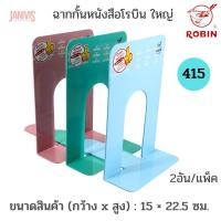 ราคา ROBINฉากกั้นหนังสือโรบิน 415XL 15x22 5 ซม ใหญ่พิเศษ2ชิ้น แพ็ค (11292803277)