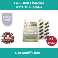 ราคา 3 แผง Ca R Bon Charcoal Carbon คา อา บอน ชาร์โคล คาร์บอน ผงถ่านแก้ท้องเสีย บรรจุ 10 เม็ด แผง (897714340)
