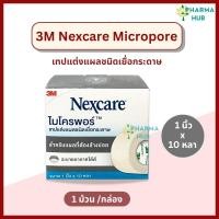 ราคา 3M Nexcare Micropore เทปแต่งแผลไมโครพอร์ 1 2 และ 1 นิ้ว x 10 หลา เทปแต่งแผลชนิดเยื่อกระดาษ เน็กซ์แคร์ เทปติดผ้าก๊อซ เทปแต่งแผล3M (24115870933)