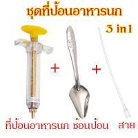 ราคา ชุด3ชิ้น ที่ป้อนอาหารนก ช้อนป้อนลูกนก สายป้อน พร้อมใช้งาน อุปกรณ์เลี้ยงนก นกแก้ว หงษ์หยก ฟอพัส เลิฟเบิร์ด (19086761884)