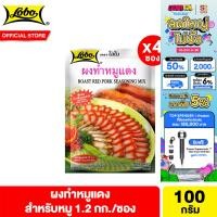 ราคา 4 ซอง โลโบ ผงหมูแดง 100 กรัม Lobo Roast Red Pork Seasoning Mix 100g (24740656228)