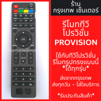 ราคา รีโมททีวี โปรวิชั่น Provision รูปทรงแบบนี้ใช้ได้เลย รุ่นPRO มีพร้อมส่งตลอด ส่งทุกวัน (21353491778)