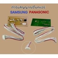 ราคา ตัวรับสัญญาณรีโมทแอร์ SAMSUNG PANASONIC สามารถเทียบใช้ได้หลายยี่ห้อของแท้ อะไหล่แอร์ (24260037647)