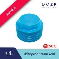 ราคา ปลั๊กอุดเกลียวนอก 2 1 2 นิ้ว 3 นิ้ว พีวีซี ตราช้าง เอสซีจี SCG Valve Plug PVC 2 1 2 3 (23772251729)