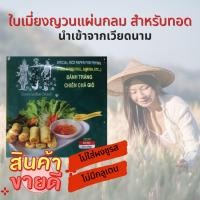 ราคา ทรีเลดี้ ใบเมี่ยงญวนแท้ นำเข้า แผ่นกลม สำหรับทอด ผู้จำกัดไอโอดีนทานได้ แผ่นปอเปี๊ยะ ปอเปี๊ยะทอด ปอเปี๊ยะเวียดนาม อาหารเวียดนาม 340 g (8992605601)