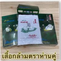 ราคา ตราห่านคู่ เสื้อกล้าม ตราห่านคู่ 34 52 สีขาว สีดำ ของแท้ (10037395554)