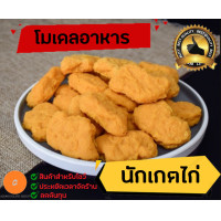 ราคา โมเดลนักเกต โมเดลอาหาร 1 เซตมี 4 ชิ้น ขนาดเท่าของจริง (12252947643)