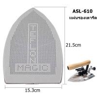 ราคา เเผ่นรองเตารีดเเบบไอน้ำล้วนเทปล่อนASL 610 สำหรับเตารีดไอน้ำอุตสาหกรรม ขนาด21 5 15 3cm (24095509071)