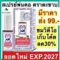 ราคา สเปรย์พ่นคอ ตราตะขาบ สเปรย์แก้ไอตะขาบ takabb ตะขาบ แก้ไอ (23896064804)