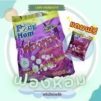 ราคา ผงซักฟอกฟองหอม พรีเมี่ยมพลัส ขนาด 1000 กรัม x 1 ถุง แถมฟรี ผงซักฟอก ขนาด 350 กรัม x 1 ถุง (20709275819)