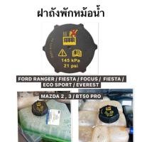 ราคา ฝาถังพักหม้อน้ำ FORD RANGER EVEREST FIESTA FOCUS FIESTA MAZDA 2 3 BT50 PRO VOLVO V40 V60 รหัส แท้ DG9Z 8100 A ฝาปิดกระป๋องพักน้ำ ฟอร์ด เรนเจอร์ เอเวอเรสต์ โฟกัส เฟียสต้า มาสด้า บีที50 โปร วอลโว่ กระปุ