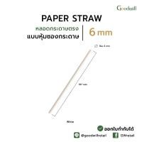 ราคา แบบแพ็ก 200ชิ้น หลอดกระดาษตรง 6mm หุ้มซองกระดาษ หลอดดูดน้ำกระดาษ 6x197 mm หุ้มซองกระดาษ (21608517545)